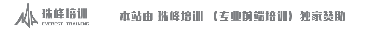 珠峰培訓